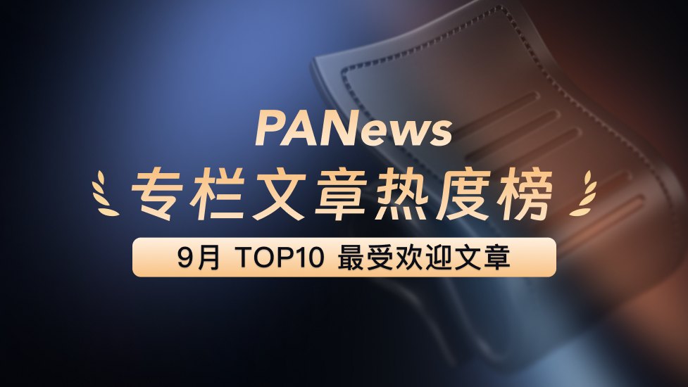 PANews, Eylül 2026 En Popüler Köşe Yazısı Sıralamasını Yayınladı